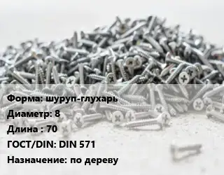 Шуруп шуруп-глухарь 8х70 ГОСТ: DIN 571 по дереву